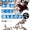『キミのお金はどこに消えるのか 令和サバイバル編』を読み終わった