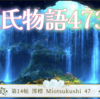 【源氏物語473 第14帖 澪標47】明石の君は住吉へ行って御幣を賜った。人数でない身の上を嘆いていたが、源氏の使いが明石にやってきた。