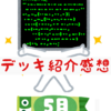 デッキ紹介感想　2023/5月編