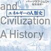 エネルギーという唯一無二の普遍通貨から見た人類史──『エネルギーの人類史』