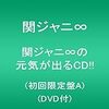 関ジャニ∞ 元気が出るCD 購入