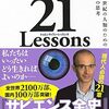 📕21 Lessons: 21世紀の人類のための21の思考