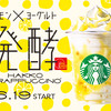 6/19スタバNEWメニュー☆レモン🍋×ヨーグルト発酵フラペチーノ🍹