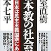 【読書感想文】日本教の社会学　戦後日本は民主主義国家にあらず