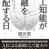 人工知能が金融を支配する日（櫻井豊）