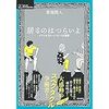 「ただ、そこに、いる」にふさわしい語りとは何か、その言葉とは何かー居るのはつらいよ