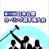 第10回日本公僕カーリング選手権大会もあと二日！笑