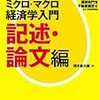 押さえるべき専門記述・経済学の論点書く