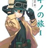 小説『キノの旅 Ⅰ -the Beautiful World - 』ひとくち感想 - 特異な構成で問いかけられる「美しい国」の境界線