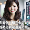 未来を見える化！積立金シミュレーターで始める資産運用の第一歩