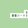 【手帳会議2025年版】おすすめ週間バーチカル手帳8選（2025年2月27日追記）