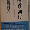 柄谷行人「内省と遡行」（講談社学術文庫）-1