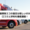 出張買取エコの査定は怪しいのか？口コミと評判を徹底調査！