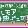 乾燥肌対策に入浴剤！ウルモア体感レビュー！