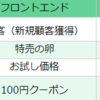 フロントエンド商品の販売方法