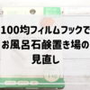 吊るす？置く？お風呂の石鹸置き場を見直しました