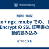 nginx + ngx_mruby での、 Let's Encrypt の SSL 証明書の動的読み込み