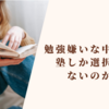 勉強嫌いな中学生は塾だけしか選択肢がないのか？