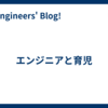 エンジニアと育児