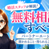 パートナーエージェントの無料相談で聞かれること・得られること・断り方まで全部伝えます【婚活スタッフが解説】
