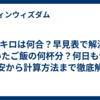 米2キロは何合？早見表で解決！炊いたご飯の何杯分？何日もつ？目安から計算方法まで徹底解説