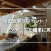 色彩センス不要！リビングのインテリアを配色比率『70:25:5』で整える