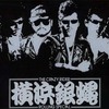 横浜銀蝿 - ツッパリHigh School Rock'n Roll 登校編 (1981)