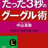 「たった３秒のグーグル術」（中山真敬さん）を読んで