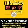 飯田泰之『日本がわかる経済学』