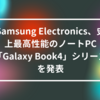 Samsung Electronics、史上最高性能のノートPC「Galaxy Book4」シリーズを発表 山崎光春