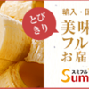  旬の果実を産地直送！輸入・国産のとびきり美味しいフルーツ【バナナはスミフル】