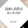 日本に古代はあったのか / 井上章一