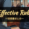 【技術書まとめ22】Effective Ruby