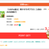 【モッピー】青汁サラダプラスで3,230P（2,907ANAマイル）！ 100%還元！