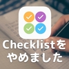 Checklistをやめました