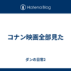 コナン映画全部見た
