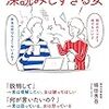 男は承認欲求の化け物、女は承認欲求の魔物！堀田秀吾さん 著書の「言葉通りすぎる男 深読みしすぎる女」