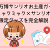 大阪万博サンリオお土産ガイド｜ミャクミャク×サンリオ限定グッズを完全解説