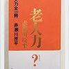 🌈１３）─１─日本文化は停滞した老人文化で、大陸文化は躍進する若者文化である。老人文化における老いの信仰心。～No.25No.26　＠ 