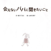 『会えないパパに聞きたいこと』新川てるえ作／山本久美子画