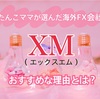 XM（エックスエム）がおすすめな理由