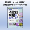 消化器病理のとっかかりに！臨床医、若い病理医におすすめの1冊。