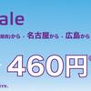 香港エクスプレスのメガセールが9月28日まで開催中！片道460円から！！