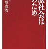 勅使川原真衣 著『学歴社会は誰のため』より。行くんだジョニー。誰かと共に。
