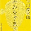  「みみをすます／谷川俊太郎」