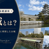 海城とは？海に面したお城の特徴と見どころをわかりやすく解説