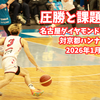 圧勝と課題と成長。名古屋ダイヤモンドドルフィンズ対京都ハンナリーズ 2026年1月4日