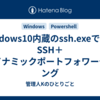 Windows10内蔵のssh.exeで多段SSH＋ダイナミックポートフォワーディング