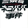 『警察官ネコババ事件』　――今でもありそうな事件