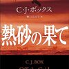 熱砂の果て 猟区管理官ジョー・ピケット・シリーズ